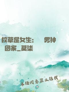 校草是女生：撿個男神寵回家