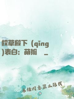 校草殿下請(qǐng)表白：萌狐來襲