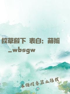 校草殿下請表白：萌狐來襲