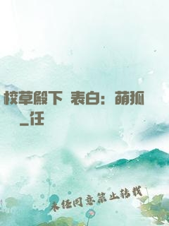 校草殿下請表白：萌狐來襲