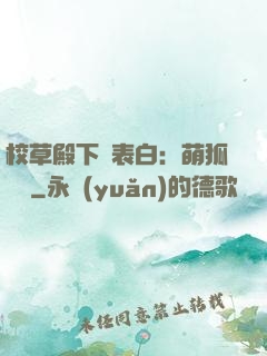 校草殿下請表白：萌狐來襲