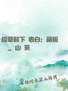 校草殿下請表白：萌狐來襲