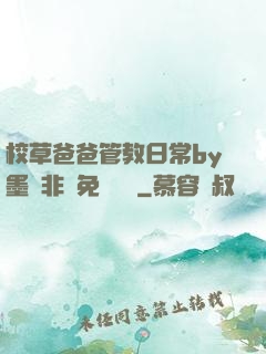 校草爸爸管教日常by墨寶非寶免費閱讀