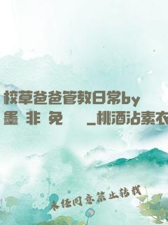 校草爸爸管教日常by墨寶非寶免費閱讀