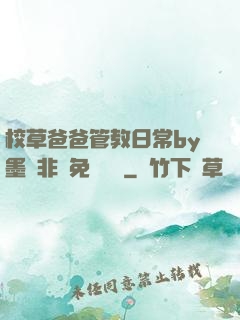 校草爸爸管教日常by墨寶非寶免費閱讀