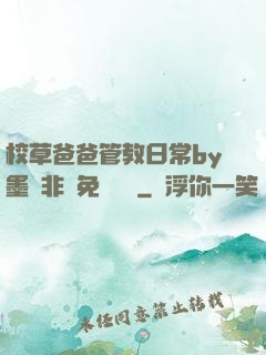 校草爸爸管教日常by墨寶非寶免費閱讀