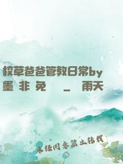 校草爸爸管教日常by墨寶非寶免費閱讀