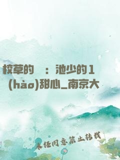 校草的專寵：池少的1號(hào)甜心