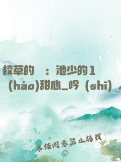 校草的專寵：池少的1號(hào)甜心
