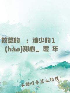 校草的專寵：池少的1號(hào)甜心