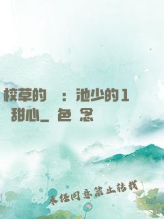 校草的專寵：池少的1號甜心