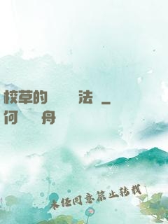 校草的專屬戀愛法則