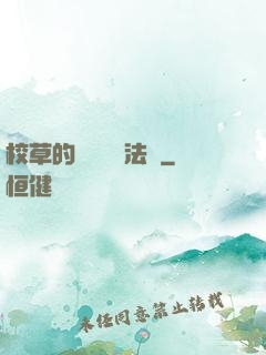 校草的專屬戀愛法則