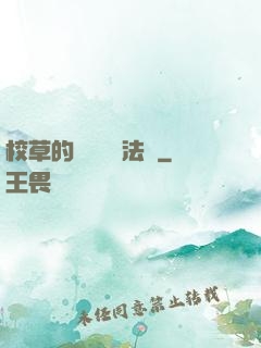 校草的專屬戀愛法則