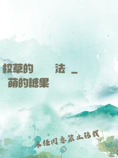 校草的專屬戀愛法則