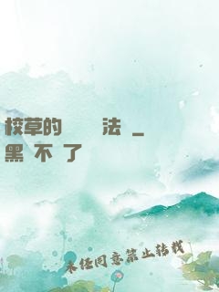 校草的專屬戀愛法則