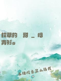 校草的專屬甜寵