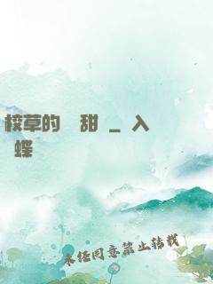校草的專屬甜寵