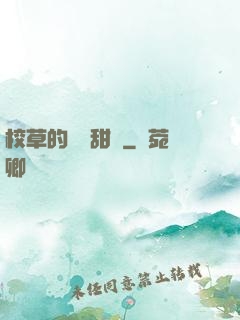 校草的專屬甜寵