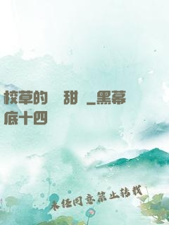 校草的專屬甜寵