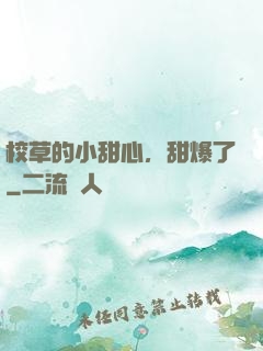 校草的小甜心，甜爆了
