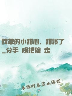 校草的小甜心，甜爆了