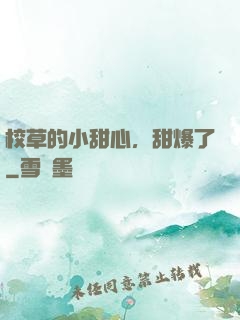 校草的小甜心，甜爆了