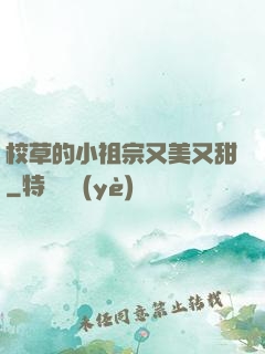 校草的小祖宗又美又甜