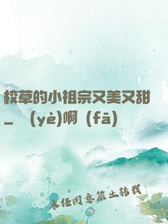 校草的小祖宗又美又甜