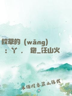 校草的網(wǎng)戀：丫頭，別跑