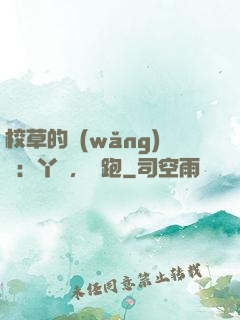 校草的網(wǎng)戀：丫頭，別跑