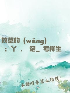 校草的網(wǎng)戀：丫頭，別跑
