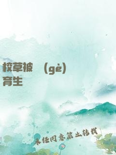 校草被兩個(gè)體育生雙龍