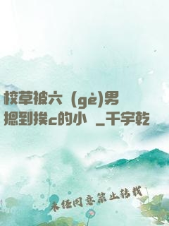 校草被六個(gè)男摁到挨c的小說