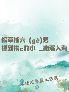 校草被六個(gè)男摁到挨c的小說