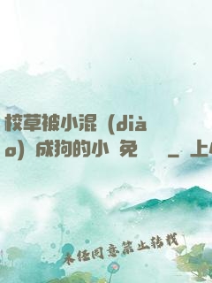 校草被小混調(diào)練成狗的小說免費閱讀