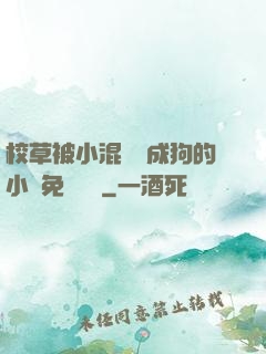 校草被小混調練成狗的小說免費閱讀