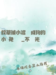 校草被小混調練成狗的小說免費閱讀