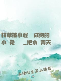 校草被小混調練成狗的小說免費閱讀