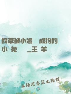 校草被小混調練成狗的小說免費閱讀