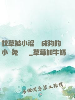 校草被小混調練成狗的小說免費閱讀