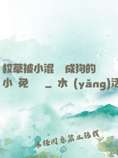 校草被小混調練成狗的小說免費閱讀
