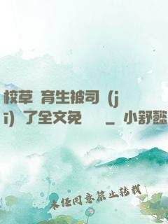 校草體育生被司機(jī)廢了全文免費閱讀