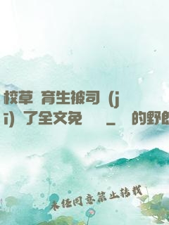 校草體育生被司機(jī)廢了全文免費閱讀
