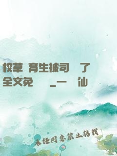 校草體育生被司機廢了全文免費閱讀