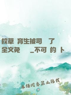 校草體育生被司機廢了全文免費閱讀