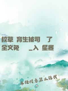 校草體育生被司機廢了全文免費閱讀