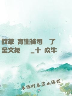 校草體育生被司機廢了全文免費閱讀