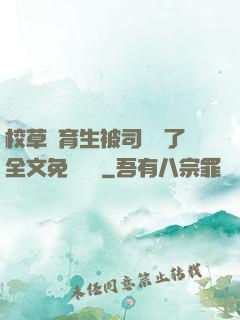 校草體育生被司機廢了全文免費閱讀