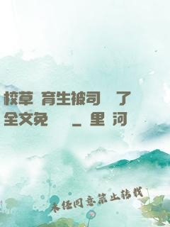 校草體育生被司機廢了全文免費閱讀